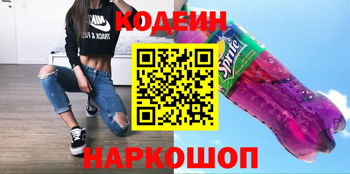 Кодеиновый сироп Lean Purple Drank Долгопрудный